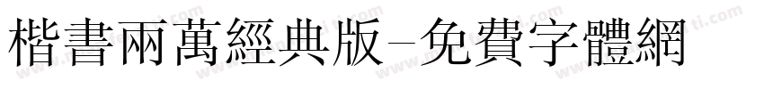 楷书两万经典版字体转换