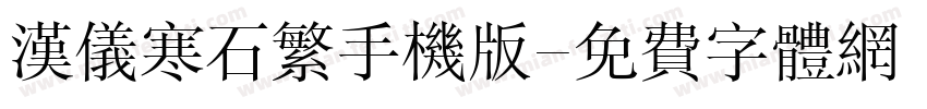 汉仪寒石繁手机版字体转换