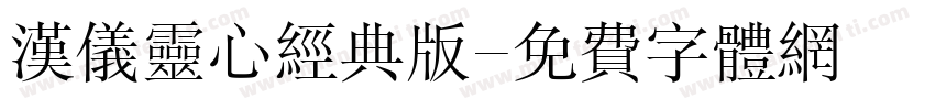 汉仪灵心经典版字体转换