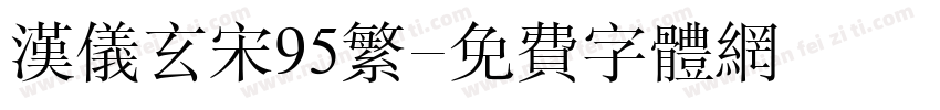 汉仪玄宋95繁字体转换