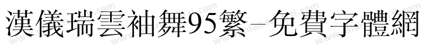 汉仪瑞云袖舞95繁字体转换