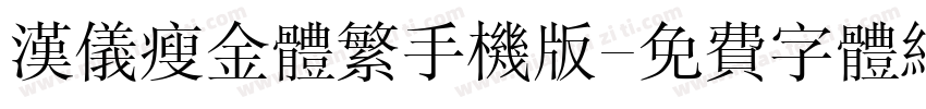 汉仪瘦金体繁手机版字体转换
