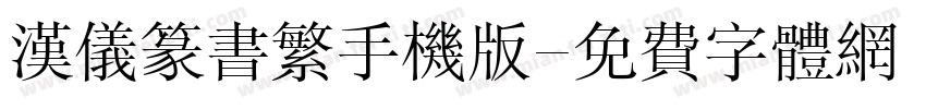 汉仪篆书繁手机版字体转换