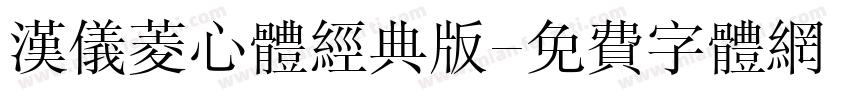 汉仪菱心体经典版字体转换