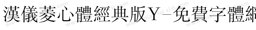 汉仪菱心体经典版Y字体转换