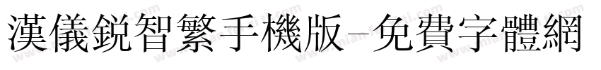 汉仪锐智繁手机版字体转换