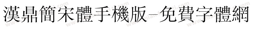 汉鼎简宋体手机版字体转换