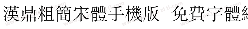 汉鼎粗简宋体手机版字体转换