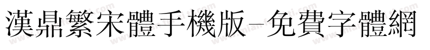 汉鼎繁宋体手机版字体转换