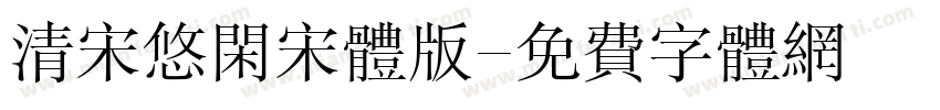 清宋悠闲宋体版字体转换