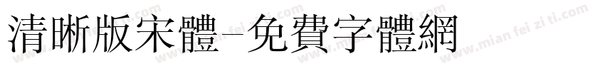 清晰版宋体字体转换