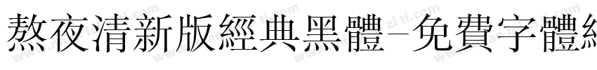 熬夜清新版经典黑体字体转换