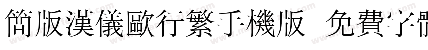 简版汉仪欧行繁手机版字体转换