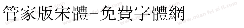 管家版宋体字体转换