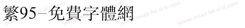 繁95字体转换