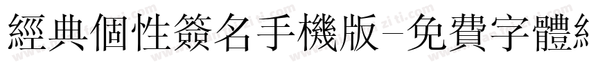 经典个性签名手机版字体转换