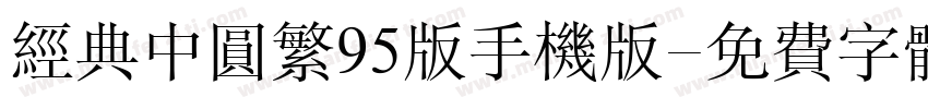 经典中圆繁95版手机版字体转换
