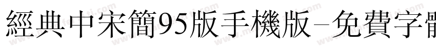 经典中宋简95版手机版字体转换