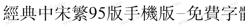 经典中宋繁95版手机版字体转换