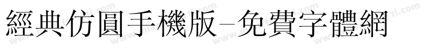 经典仿圆手机版字体转换