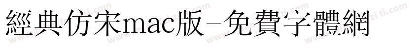 经典仿宋mac版字体转换
