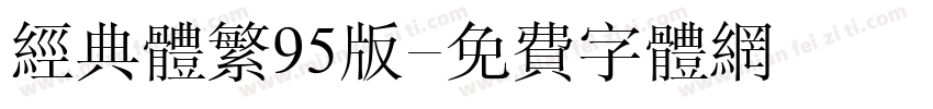 经典体繁95版字体转换
