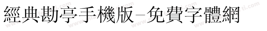 经典勘亭手机版字体转换