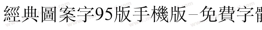 经典图案字95版手机版字体转换
