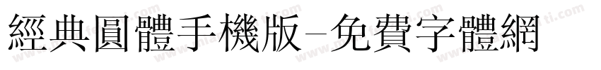 经典圆体手机版字体转换