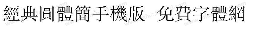 经典圆体简手机版字体转换