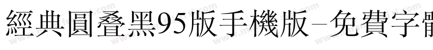 经典圆叠黑95版手机版字体转换