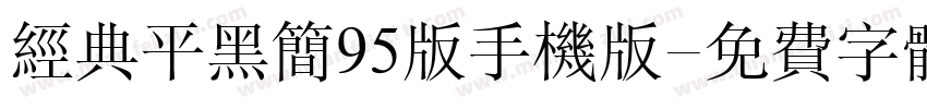 经典平黑简95版手机版字体转换