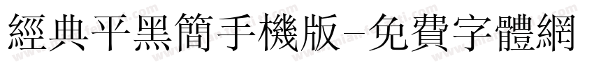 经典平黑简手机版字体转换