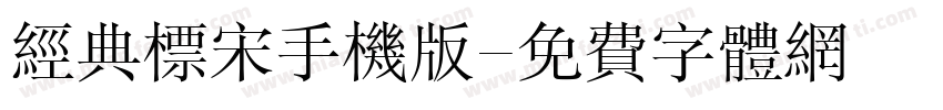 经典标宋手机版字体转换