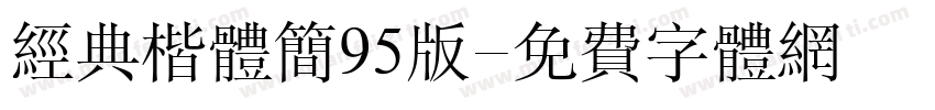 经典楷体简95版字体转换