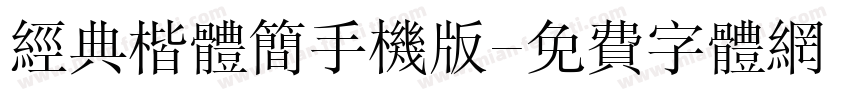 经典楷体简手机版字体转换