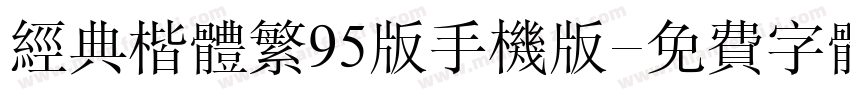 经典楷体繁95版手机版字体转换