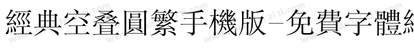 经典空叠圆繁手机版字体转换