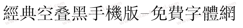 经典空叠黑手机版字体转换