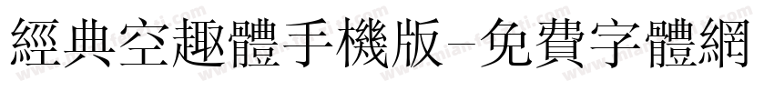 经典空趣体手机版字体转换