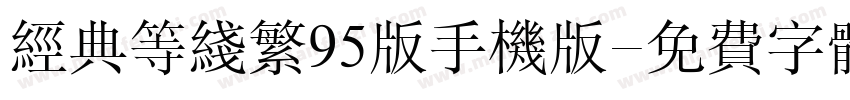 经典等线繁95版手机版字体转换