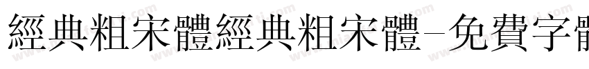 经典粗宋体经典粗宋体字体转换
