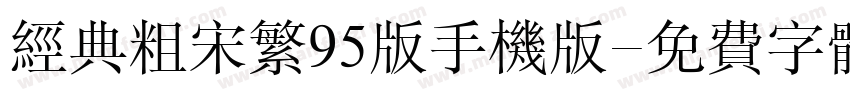 经典粗宋繁95版手机版字体转换