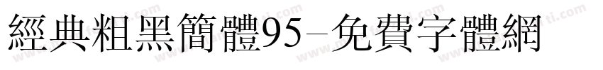 经典粗黑简体95字体转换
