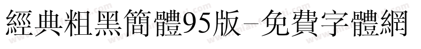 经典粗黑简体95版字体转换