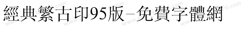 经典繁古印95版字体转换