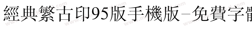 经典繁古印95版手机版字体转换