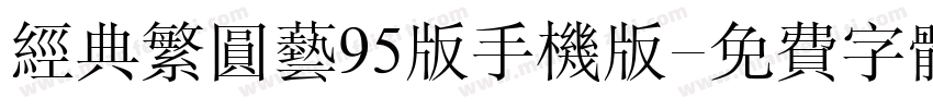经典繁圆艺95版手机版字体转换