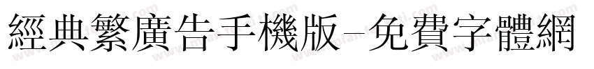 经典繁广告手机版字体转换