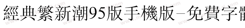 经典繁新潮95版手机版字体转换
